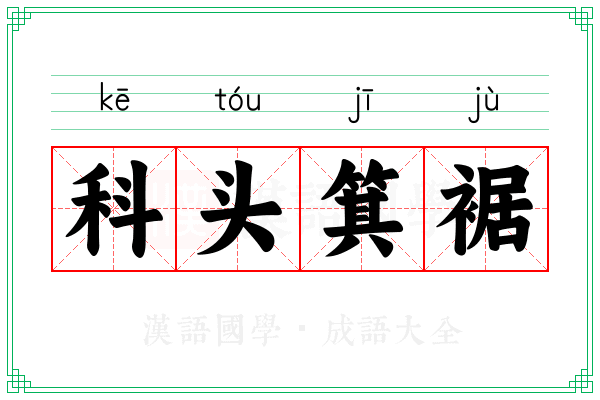 科头箕裾