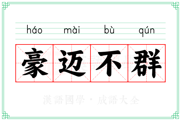 豪迈不群