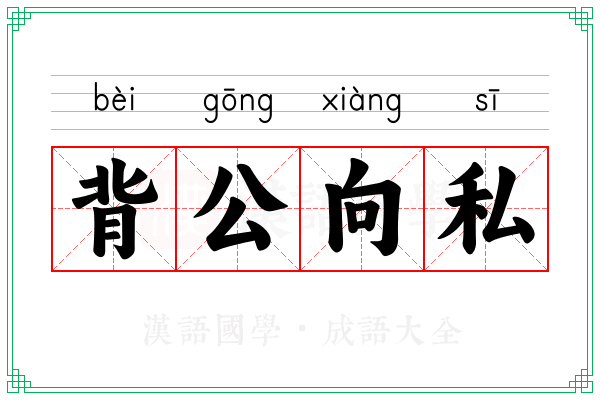 背公向私