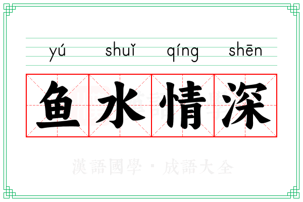 鱼水情深