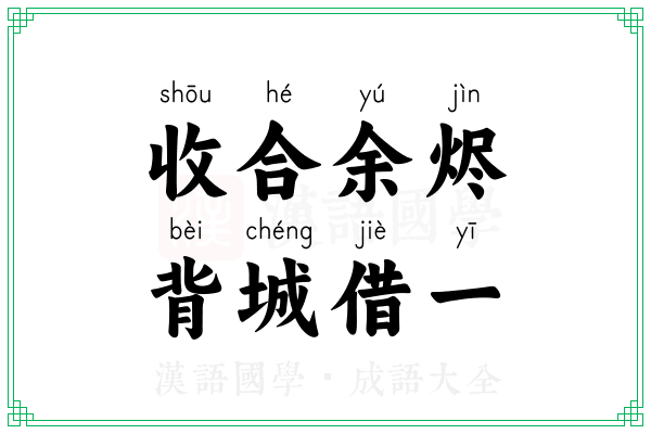 收合余烬，背城借一