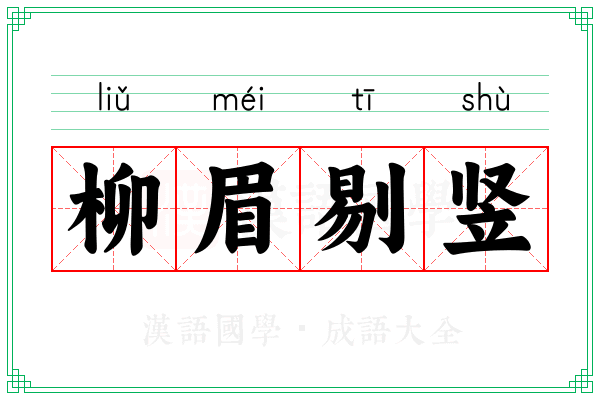 柳眉剔竖