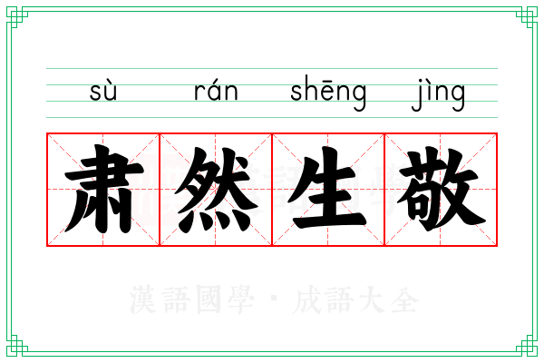 肃然生敬