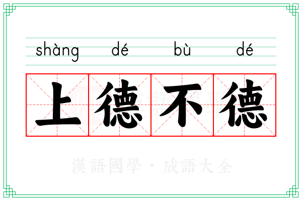 上德不德