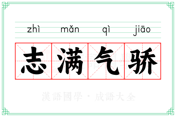 志满气骄