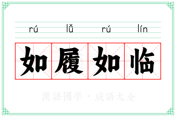 如履如临