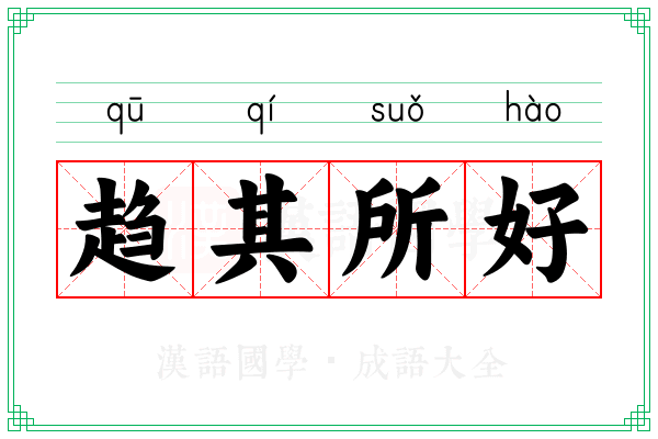 趋其所好