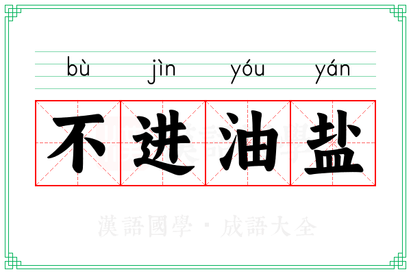 不进油盐