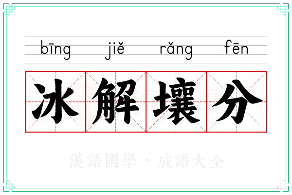 冰解壤分