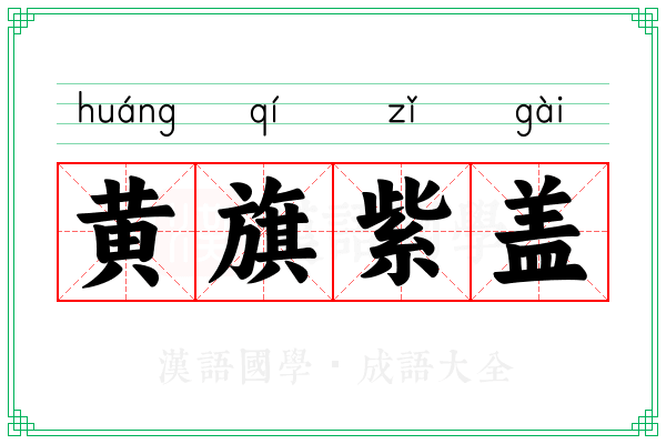黄旗紫盖