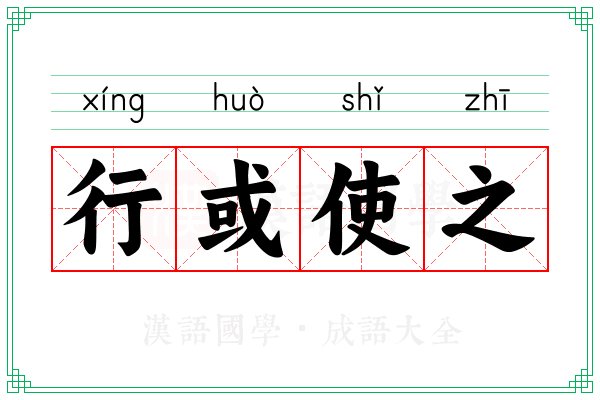 行或使之