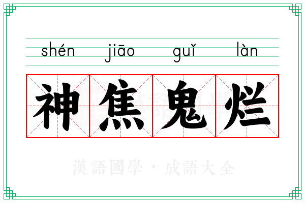 神焦鬼烂