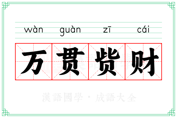 万贯赀财
