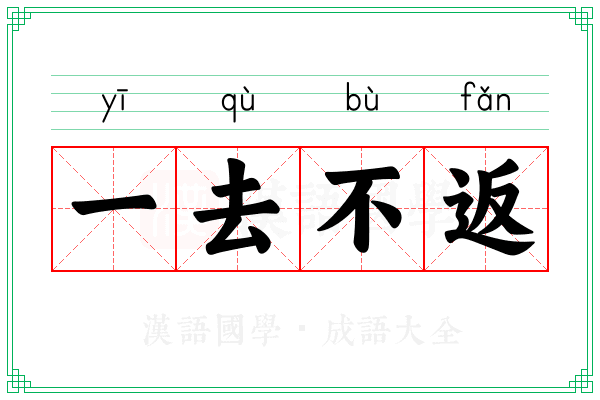一去不返