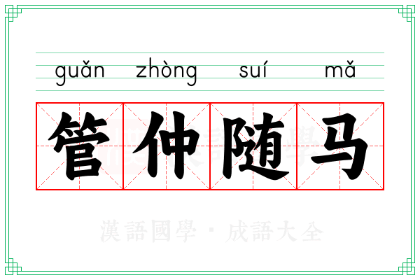 管仲随马