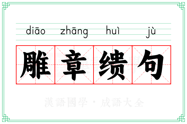 雕章缋句