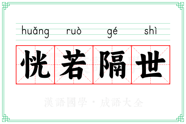 恍若隔世