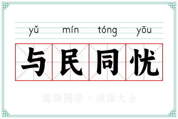 与民同忧