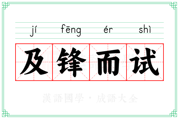 及锋而试