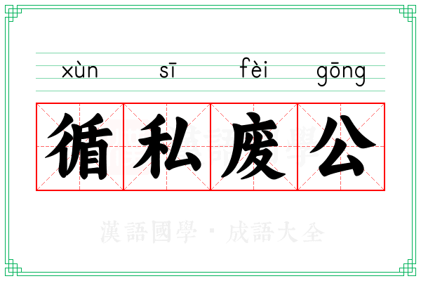 循私废公