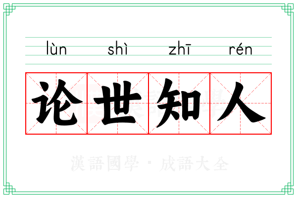 论世知人