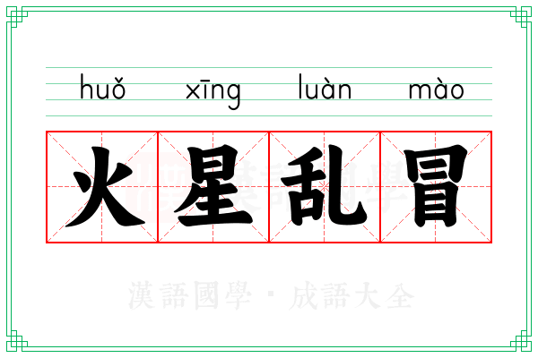 火星乱冒