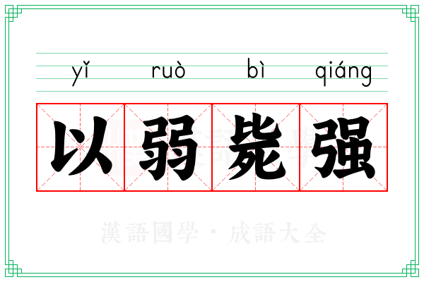 以弱毙强