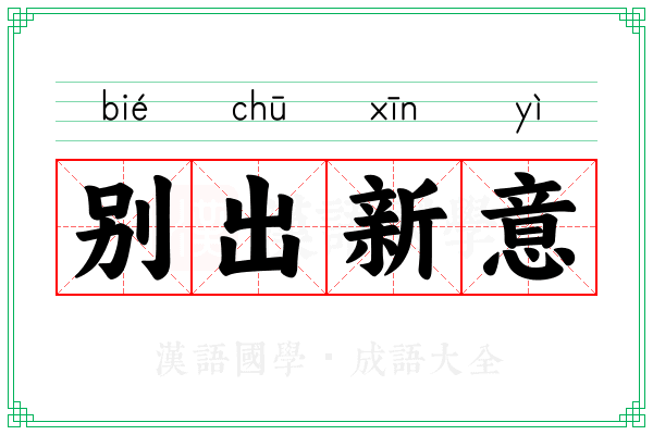 别出新意