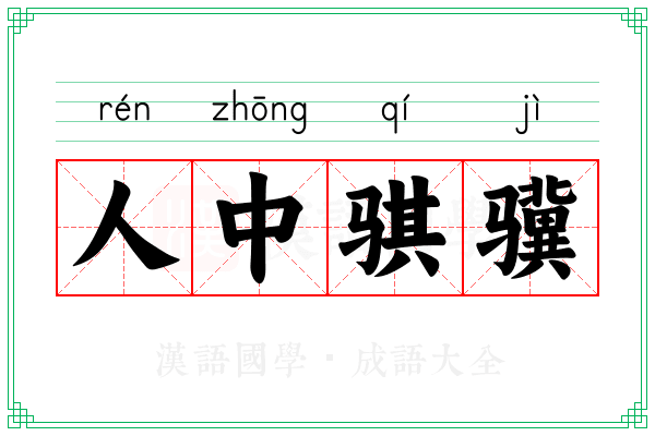 人中骐骥