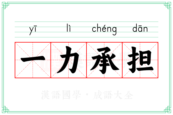 一力承担