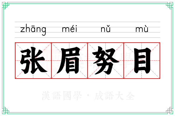 张眉努目