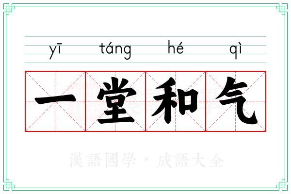 一堂和气