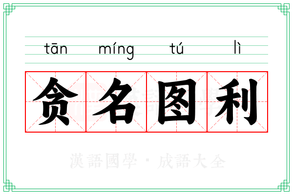 贪名图利