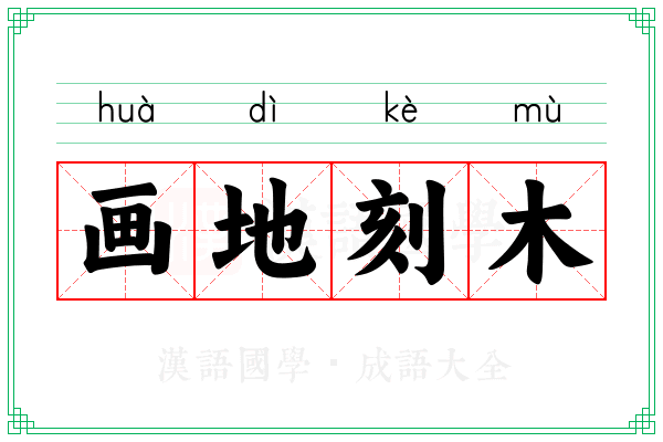 画地刻木