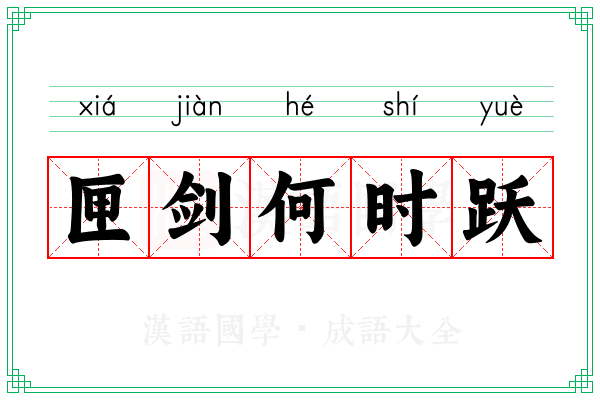 匣剑何时跃