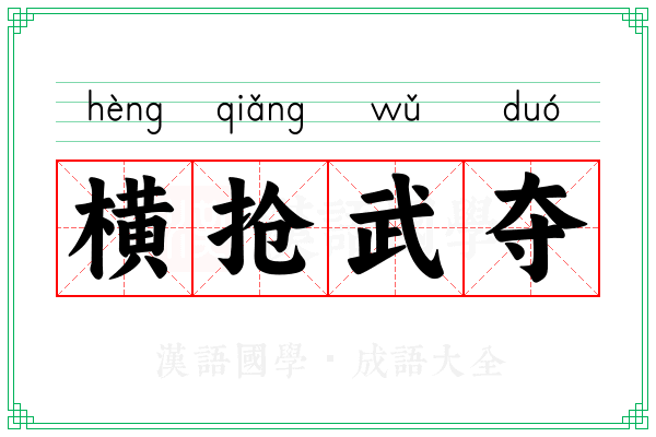 横抢武夺