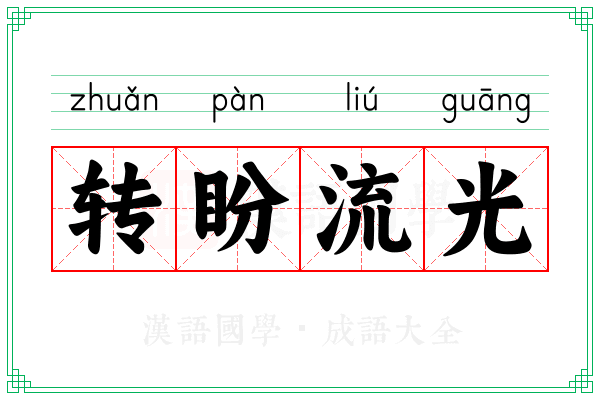 转盼流光