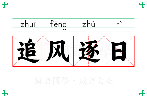 追风逐日