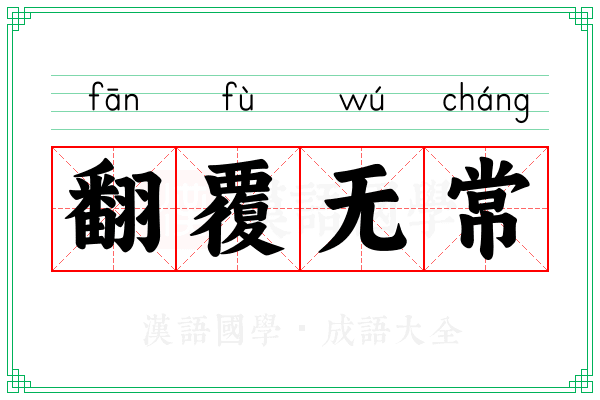 翻覆无常