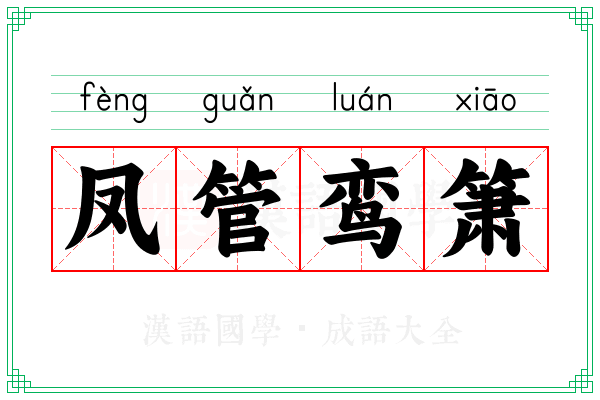 凤管鸾箫