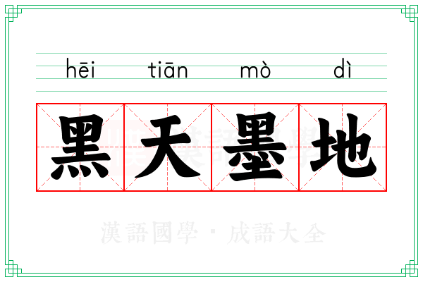 黑天墨地