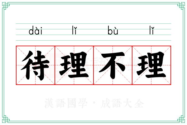 待理不理