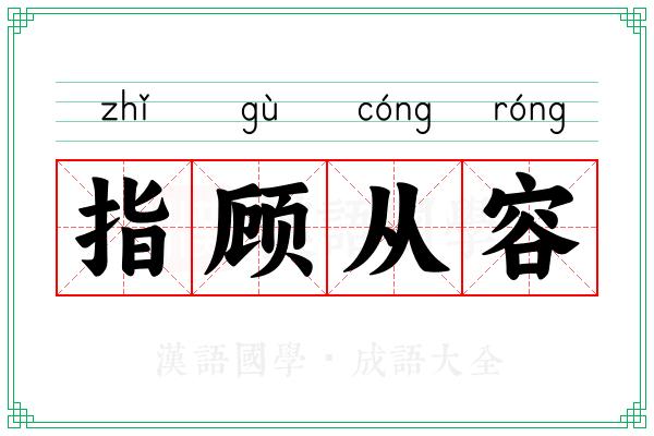 指顾从容