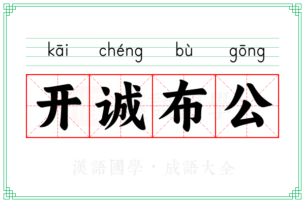 开诚布公