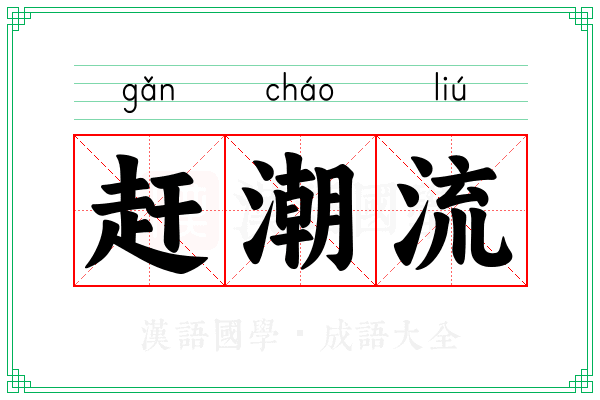 赶潮流