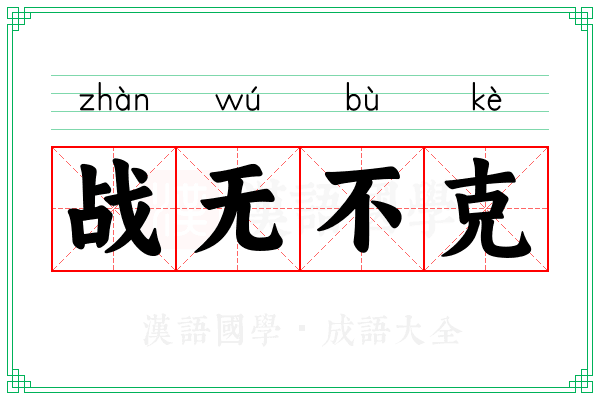 战无不克
