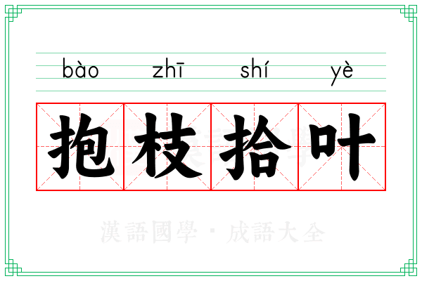 抱枝拾叶