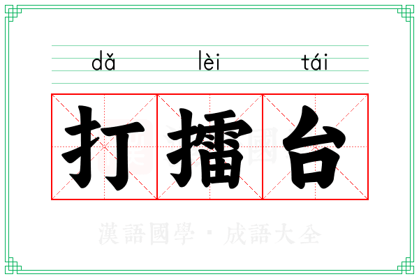 打擂台