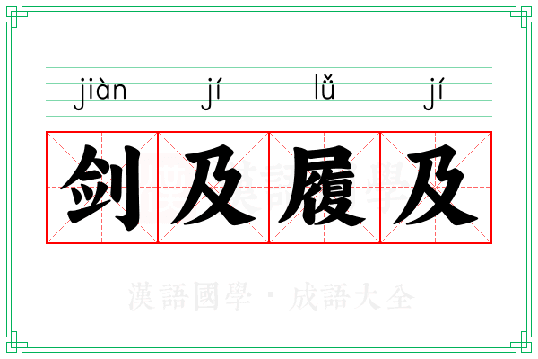 剑及履及