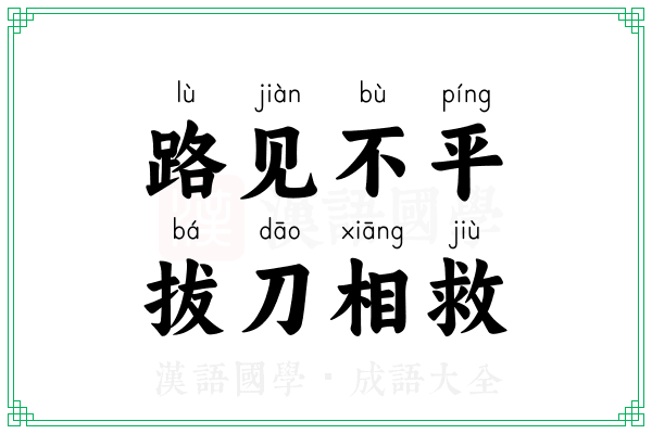 路见不平，拔刀相救